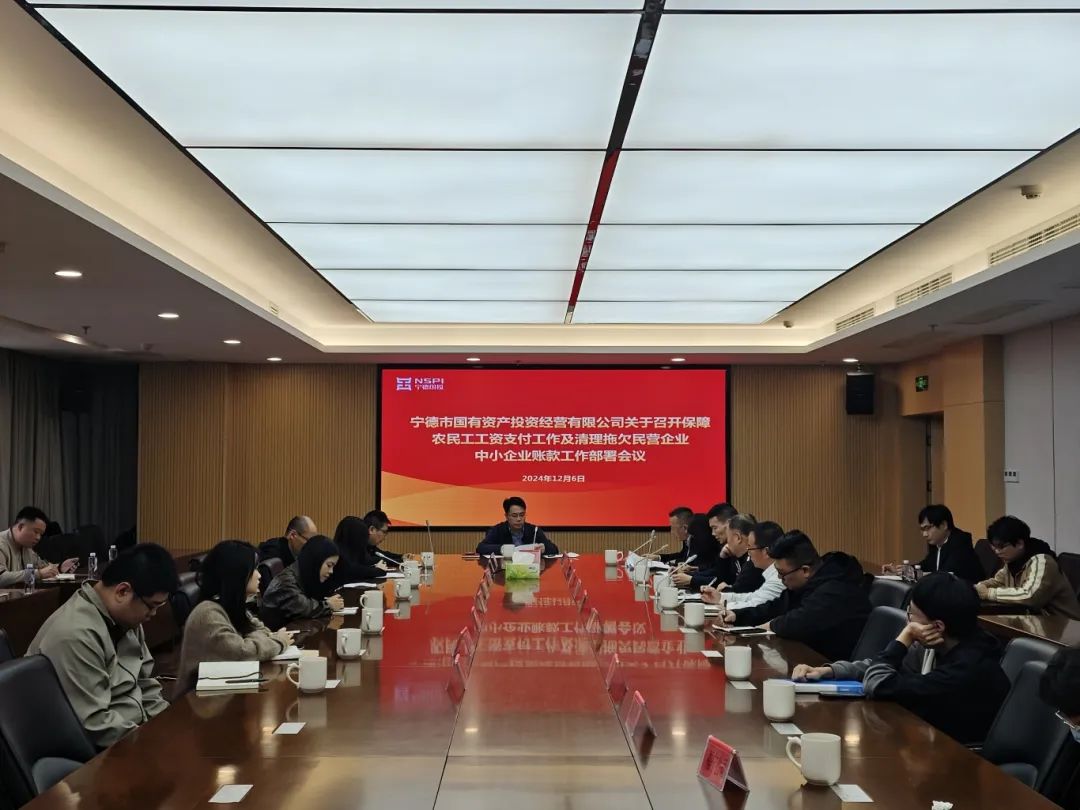 市國(guó)投公司召開(kāi)保障農(nóng)民工工資支付工作及清理拖欠民營(yíng)企業(yè)中小企業(yè)賬款工作部署會(huì)議