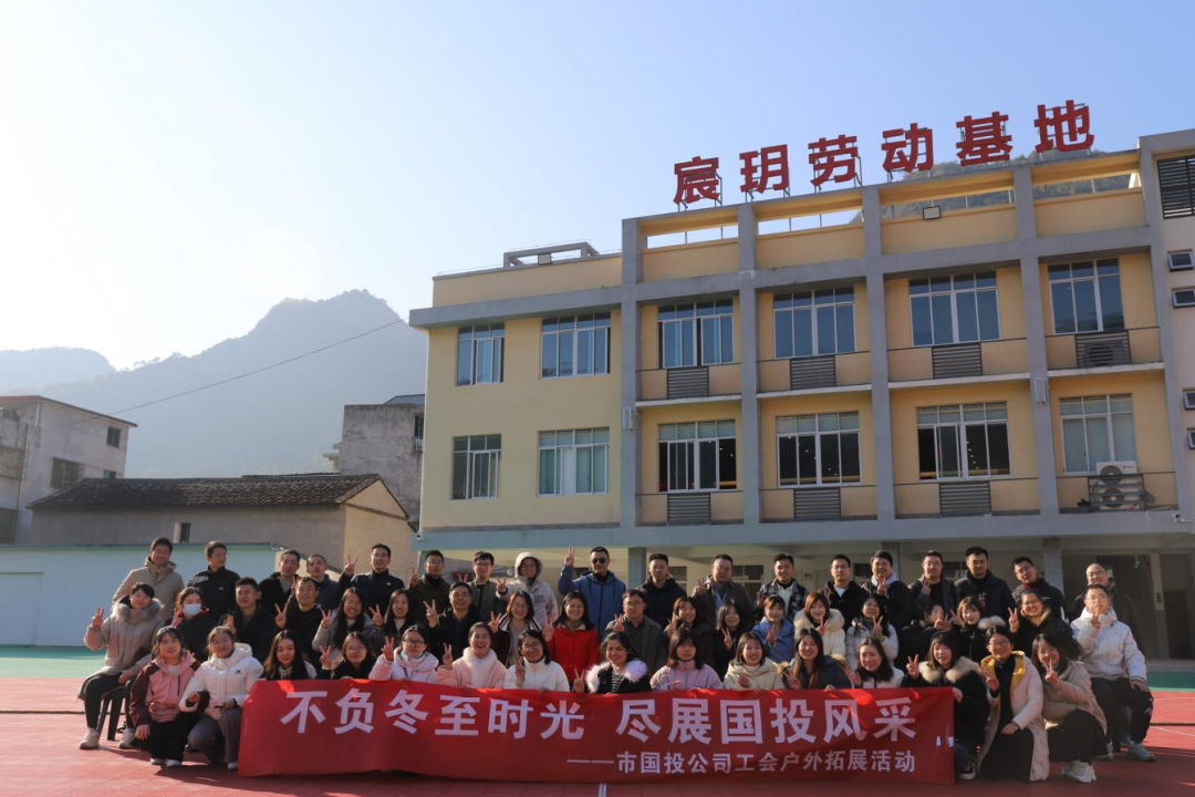 不負(fù)冬至?xí)r光，盡展國(guó)投風(fēng)采——寧德市國(guó)投公司工會(huì)攜手子公司工會(huì)共同開展戶外拓展活動(dòng)
