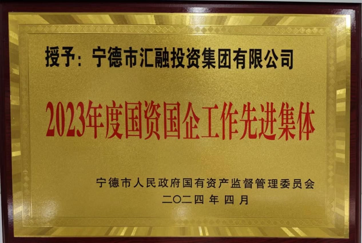 喜訊！市國投公司兩家下屬企業(yè)獲評市國資委 “2023年度國資國企工作先進(jìn)集體”榮譽稱號