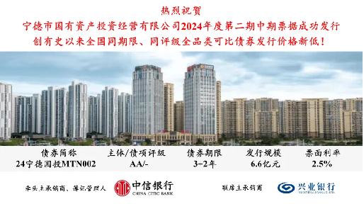 喜報(bào)！熱烈慶祝市國(guó)投公司2024年度第二期中期票據(jù)成功發(fā)行