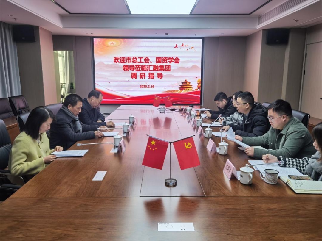 寧德市總工會(huì)、市國(guó)資學(xué)會(huì)一行深入?yún)R融投資集團(tuán)開(kāi)展調(diào)研
