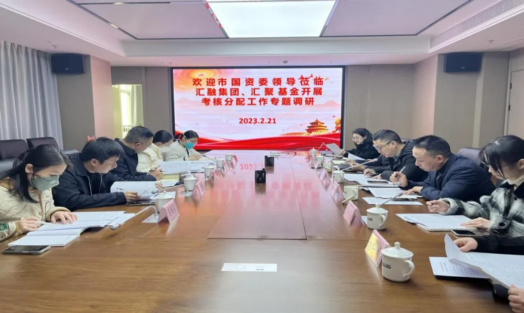 市國(guó)資委領(lǐng)導(dǎo)深入?yún)R融投資集團(tuán)、匯聚基金公司開(kāi)展市屬國(guó)有企業(yè)考核分配工作專(zhuān)題調(diào)研