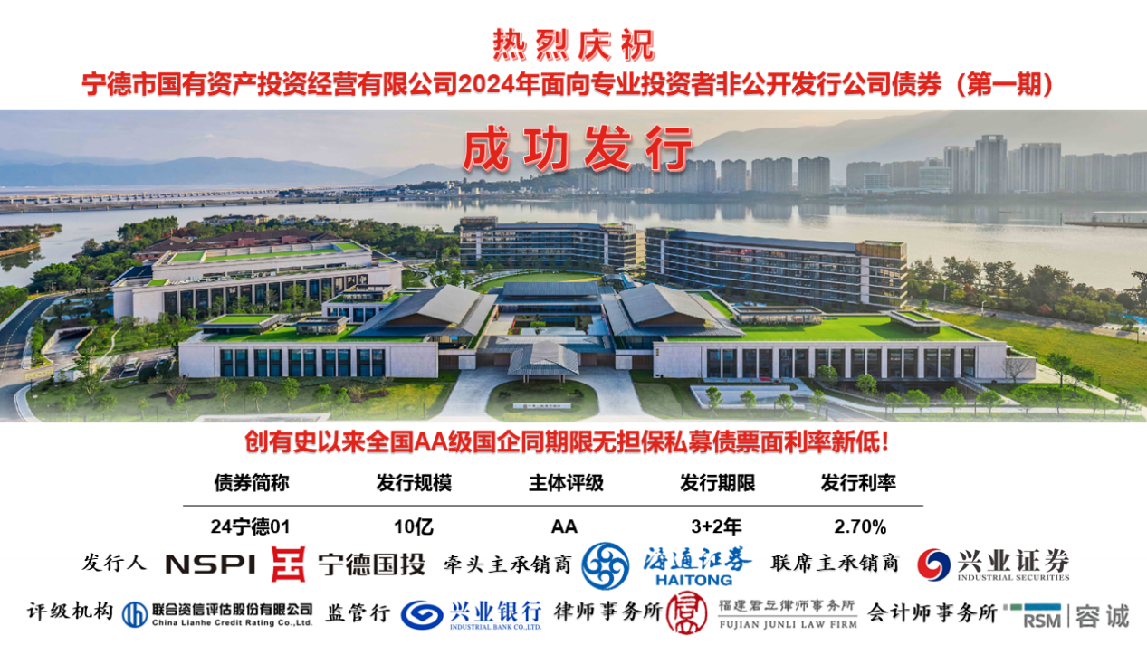 喜報(bào)！熱烈慶祝市國(guó)投公司2024年度第一期私募公司債券成功發(fā)行